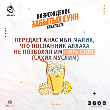 Возрождение забытых сунн. Пить сидя